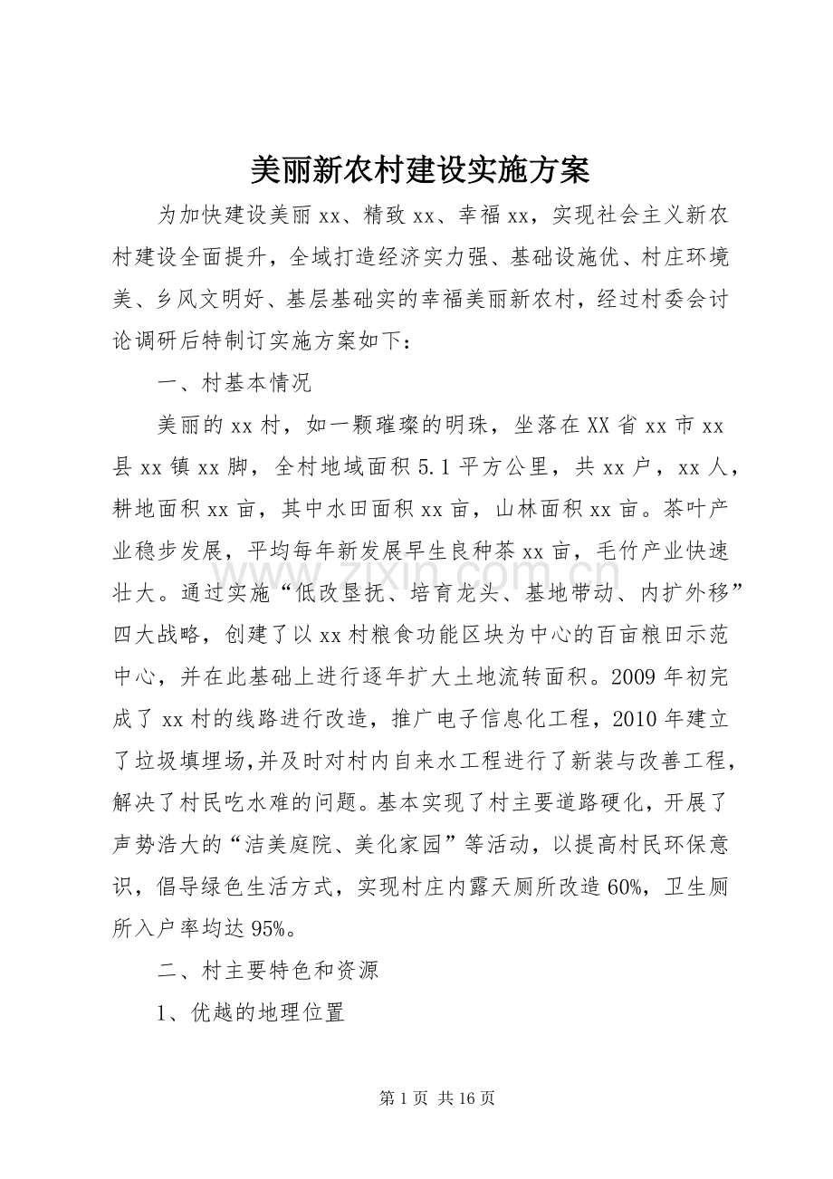 美丽新农村建设方案.docx_第1页