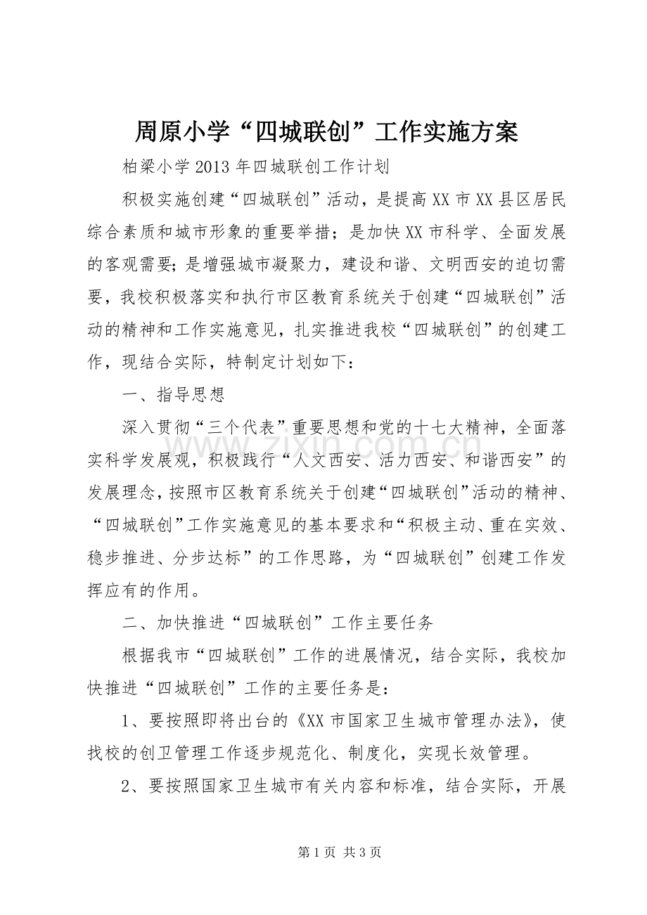 周原小学“四城联创”工作方案 .docx_第1页
