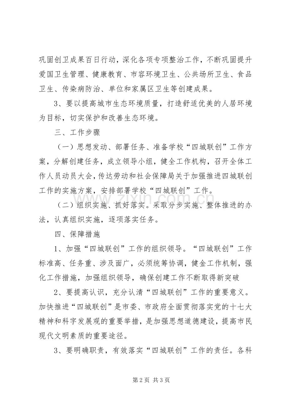 周原小学“四城联创”工作方案 .docx_第2页