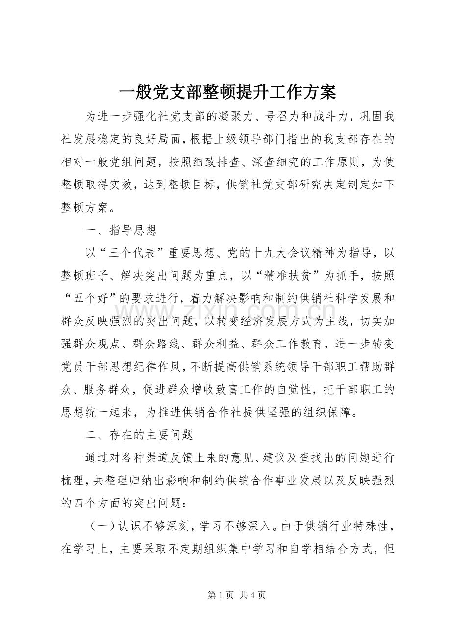 一般党支部整顿提升工作实施方案.docx_第1页