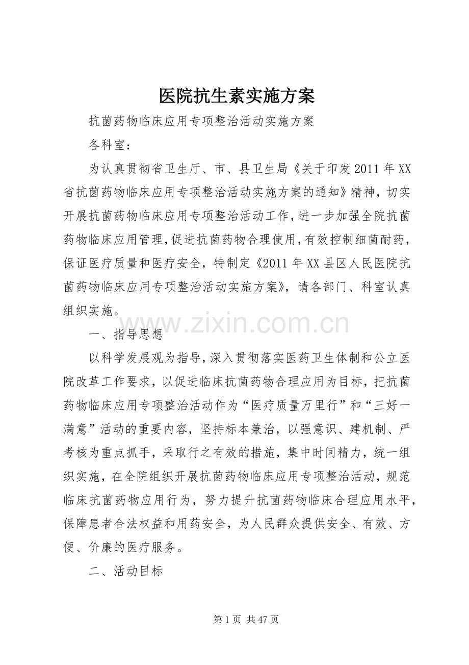 医院抗生素方案.docx_第1页