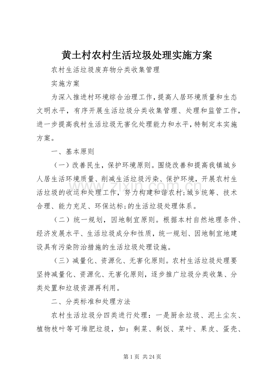 黄土村农村生活垃圾处理方案.docx_第1页