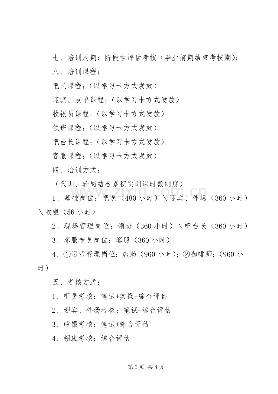 【伊示雅】培训基地建立实施方案武夷学院.docx_第2页