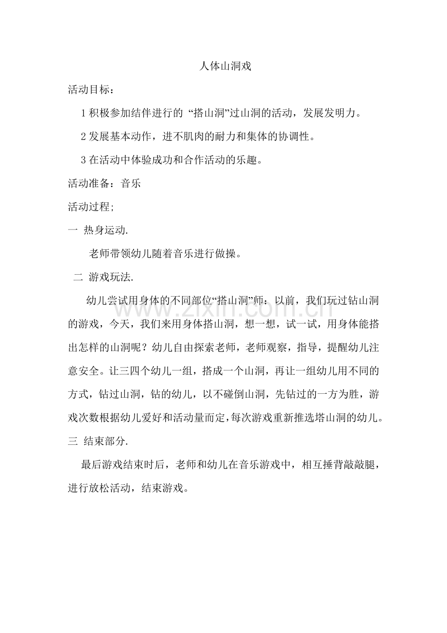 人体山洞戏.doc_第1页
