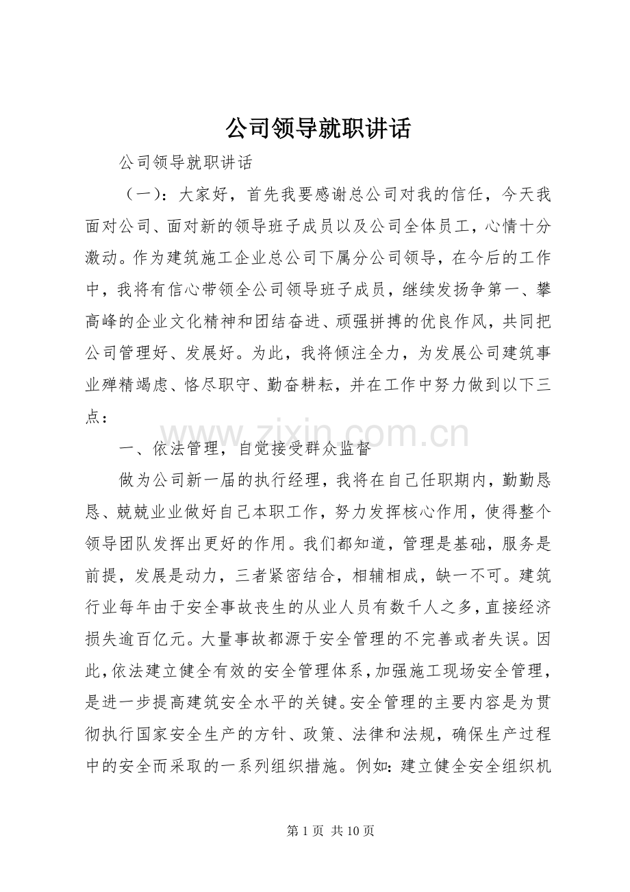 公司领导就职讲话.docx_第1页