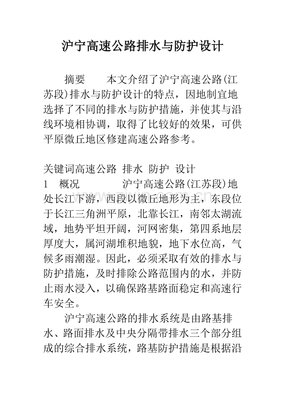 沪宁高速公路排水与防护设计.docx_第1页