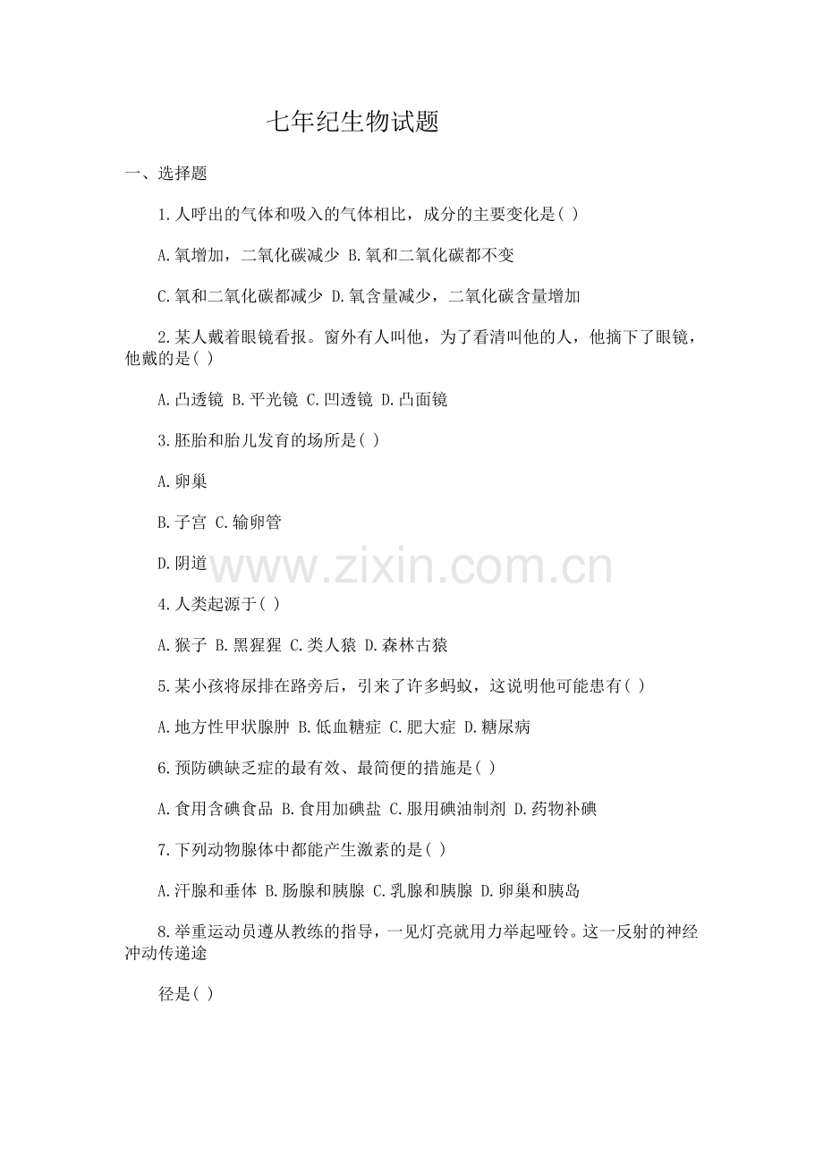 七年纪生物试题.doc_第1页