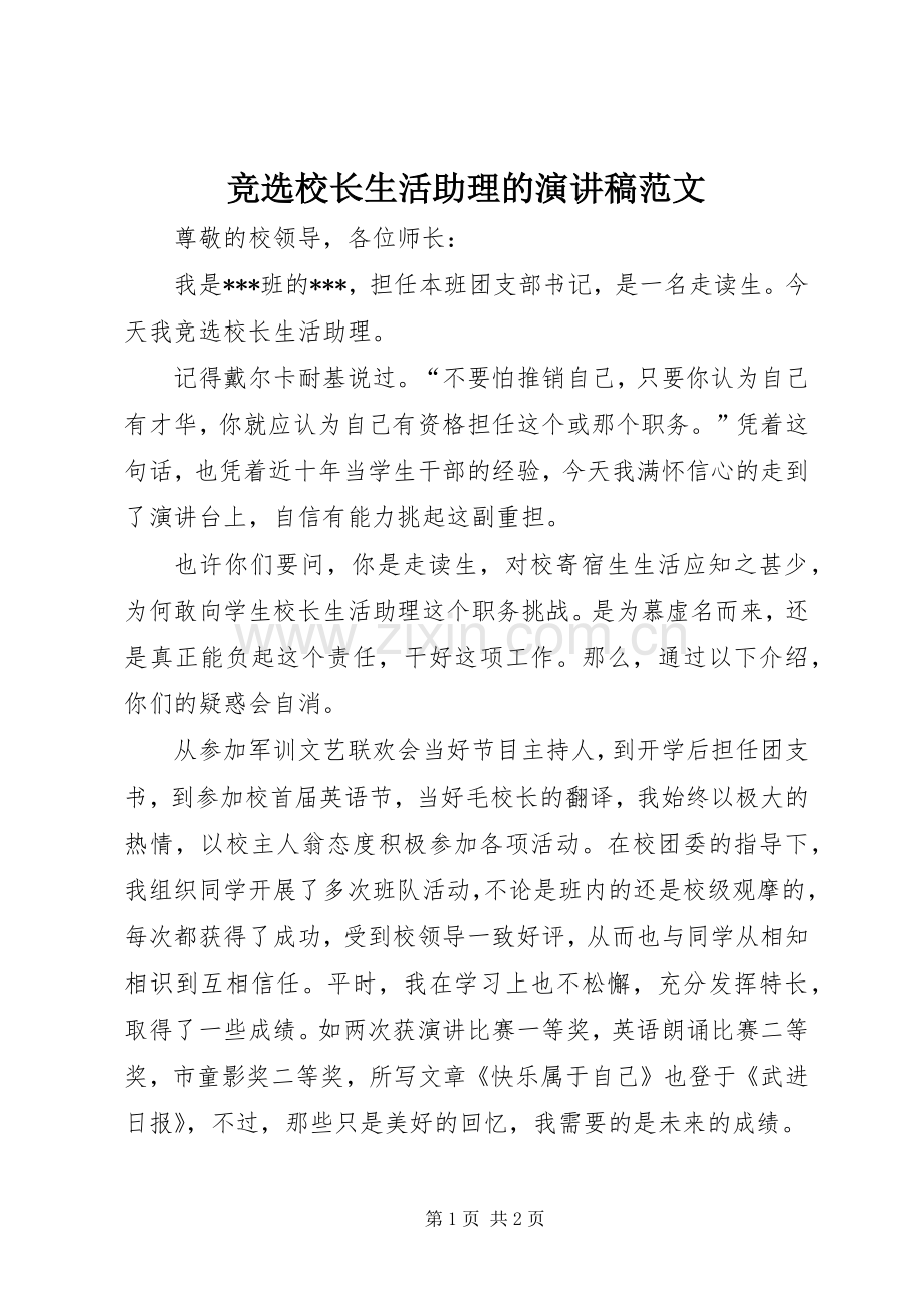 竞选校长生活助理的演讲稿范文.docx_第1页