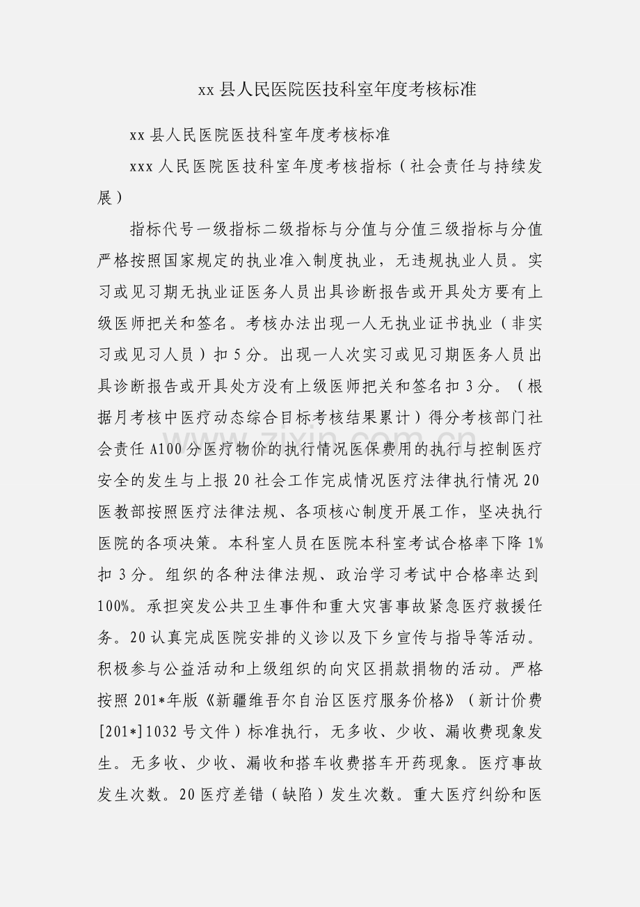 xx县人民医院医技科室年度考核标准.docx_第1页