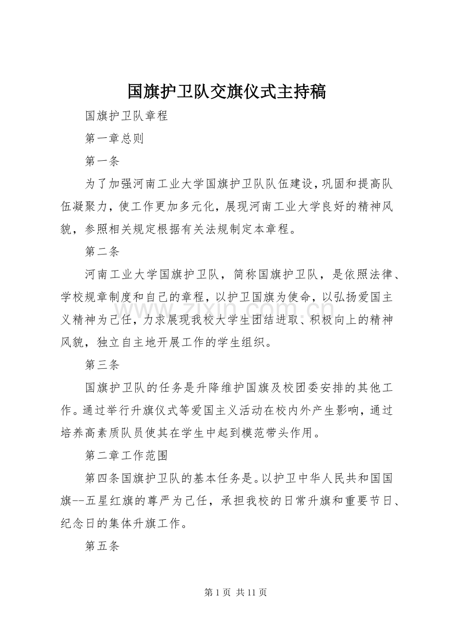 国旗护卫队交旗仪式主持词(5).docx_第1页