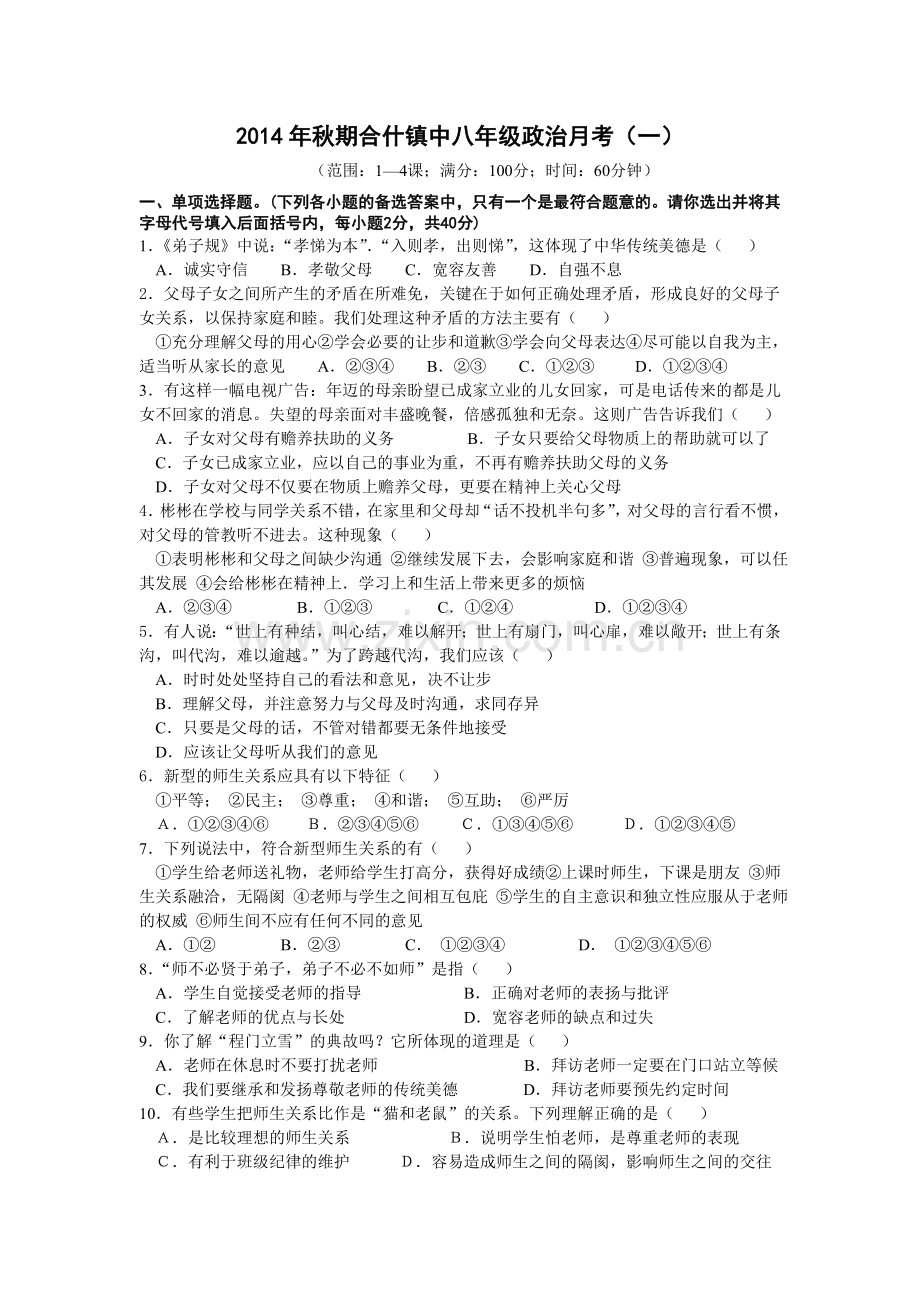 2014年秋期八年级思想品德月考-1.doc_第1页