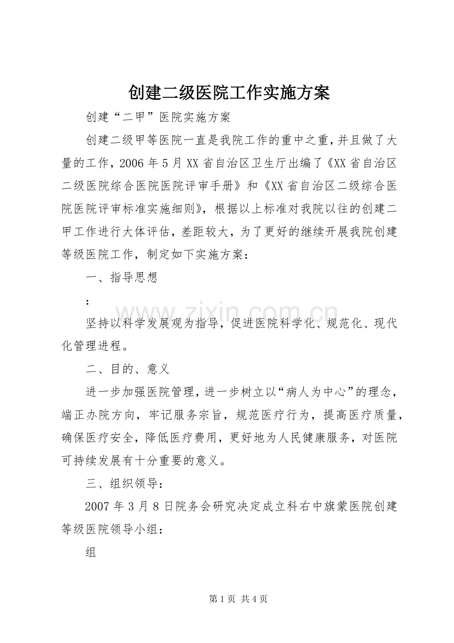 创建二级医院工作方案.docx_第1页