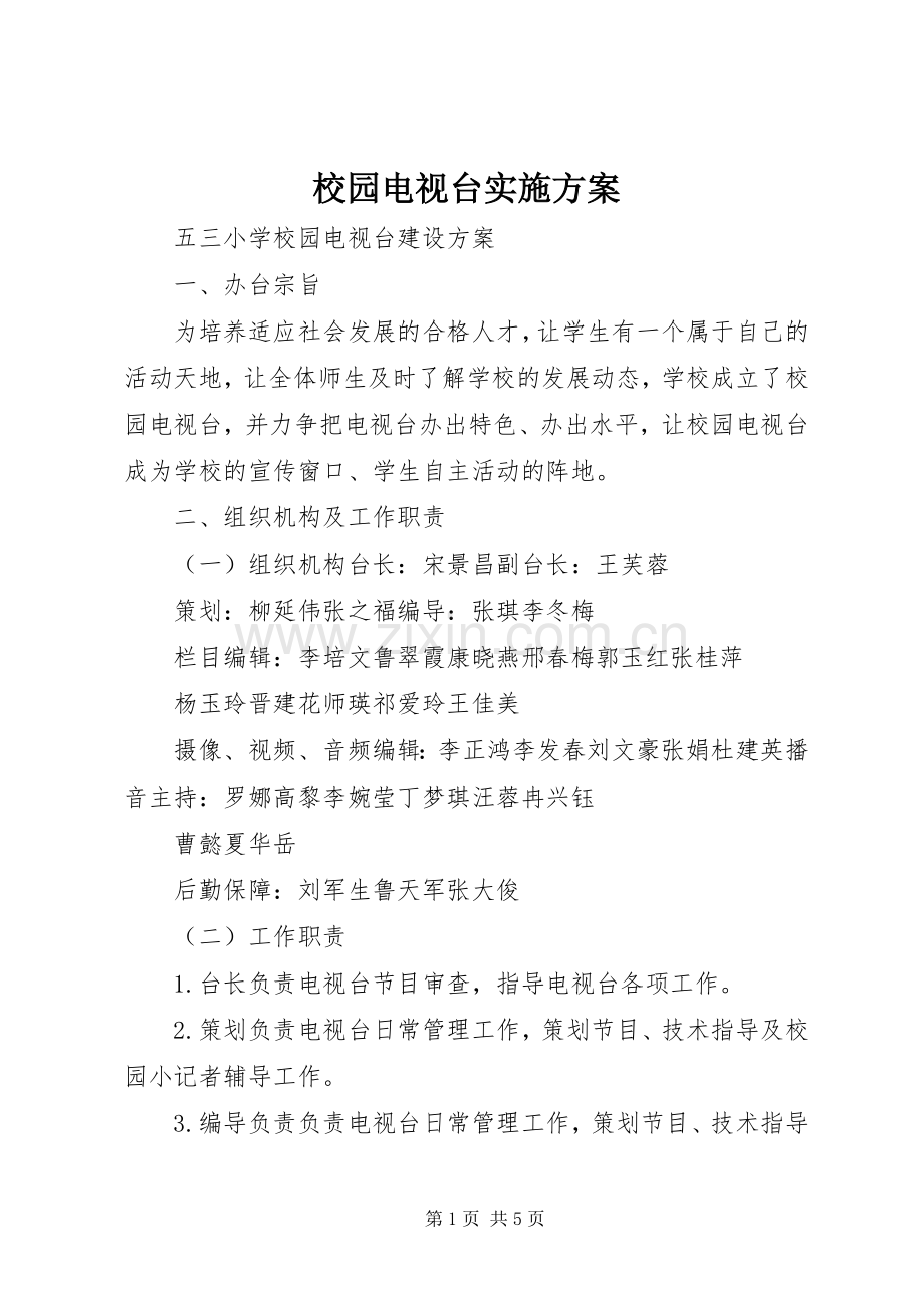 校园电视台方案.docx_第1页