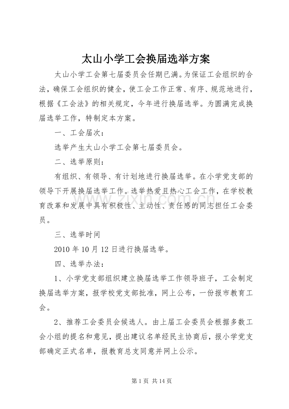 太山小学工会换届选举实施方案.docx_第1页
