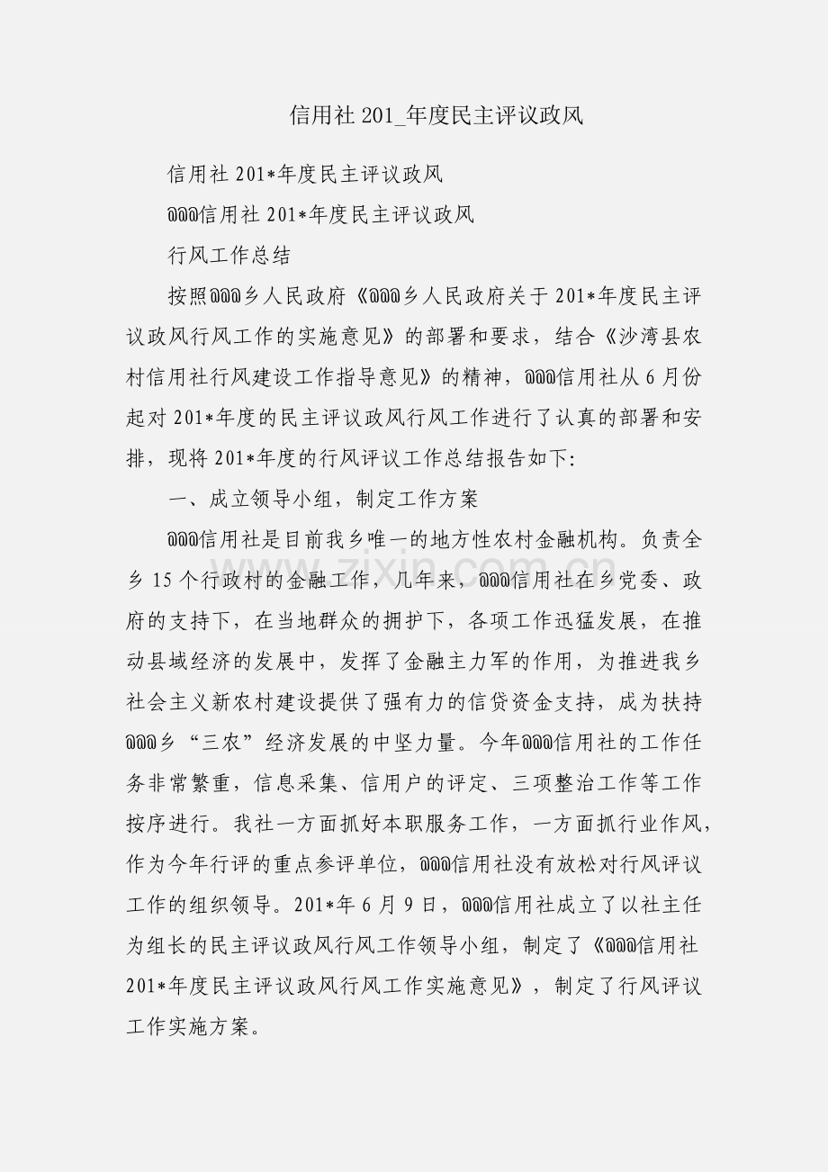 信用社201_年度民主评议政风.docx_第1页