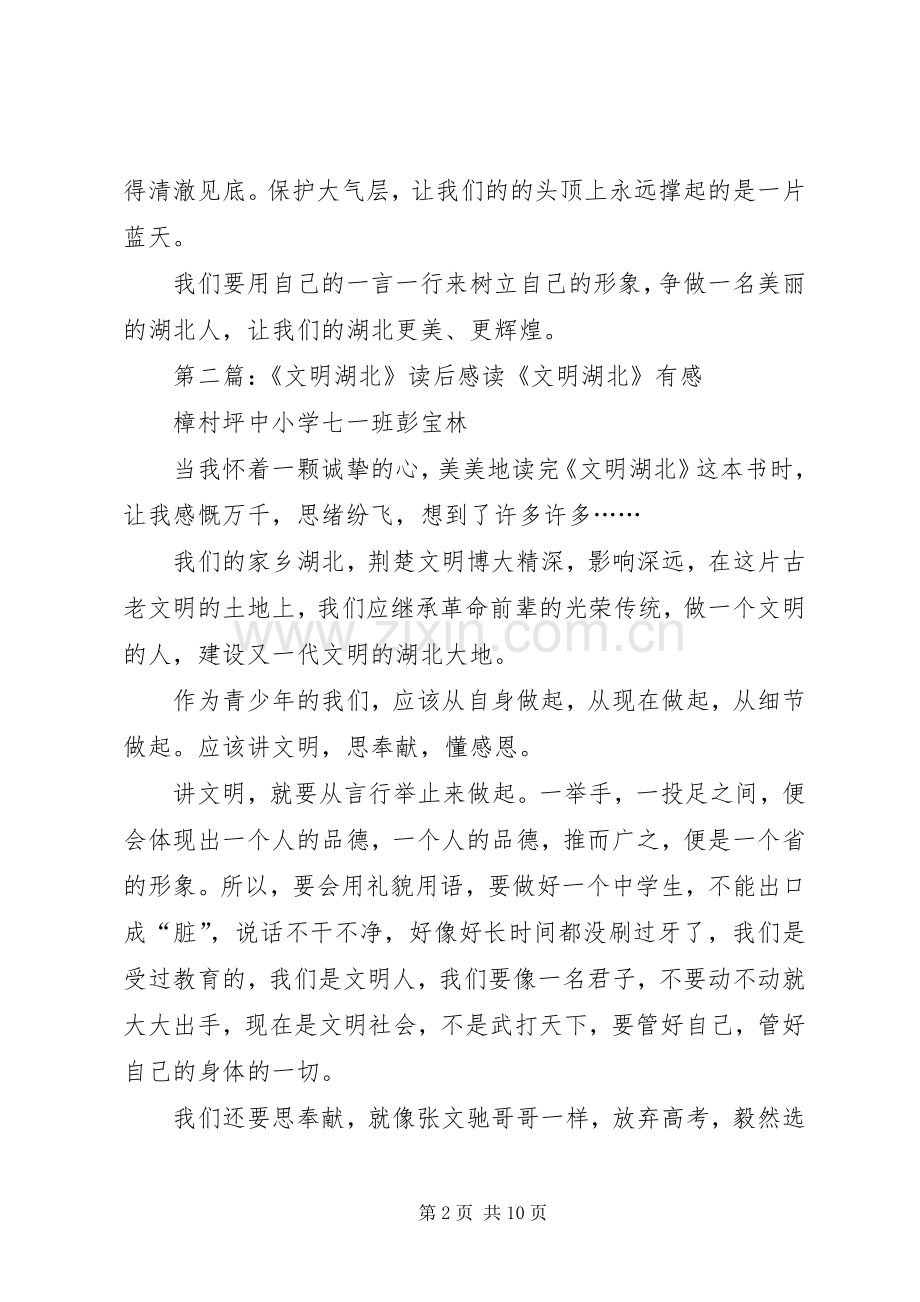 读《文明湖北》读后感_1.docx_第2页
