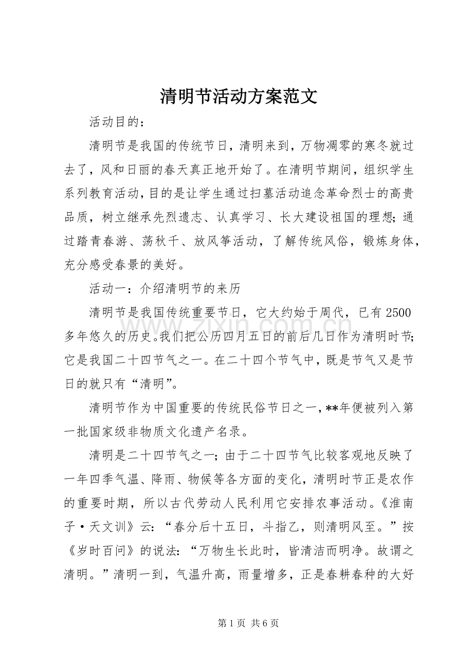 清明节活动实施方案范文 .docx_第1页