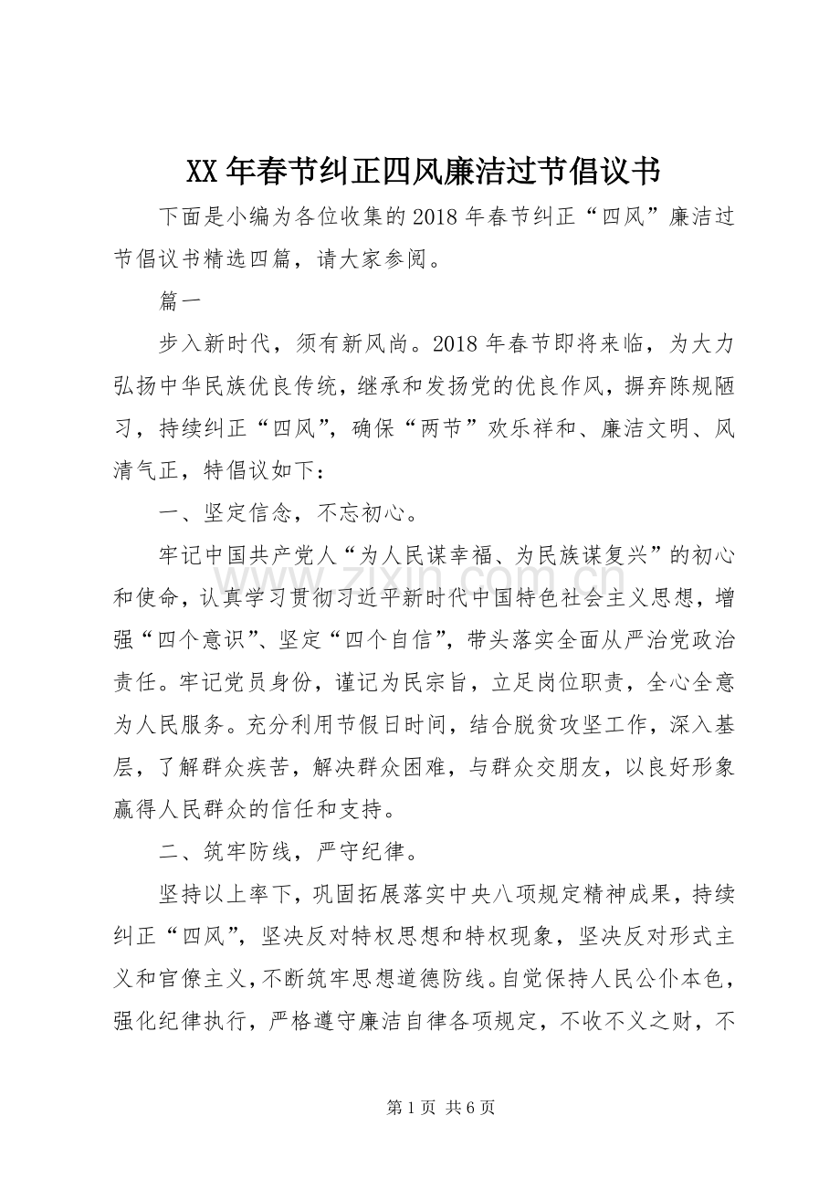 XX年春节纠正四风廉洁过节倡议书.docx_第1页