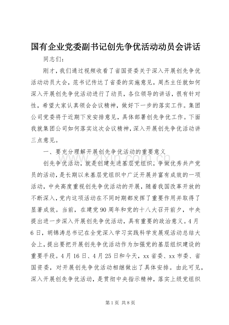 国有企业党委副书记创先争优活动动员会讲话.docx_第1页