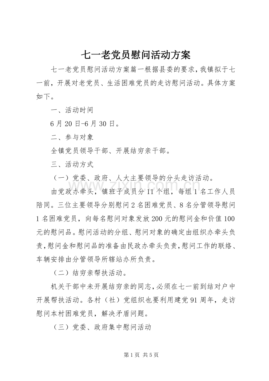 七一老党员慰问活动实施方案.docx_第1页