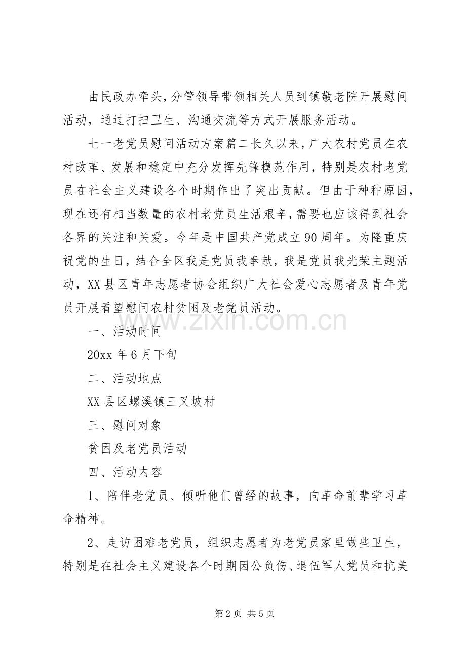 七一老党员慰问活动实施方案.docx_第2页