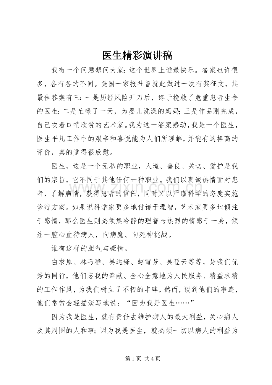 医生精彩演讲稿.docx_第1页