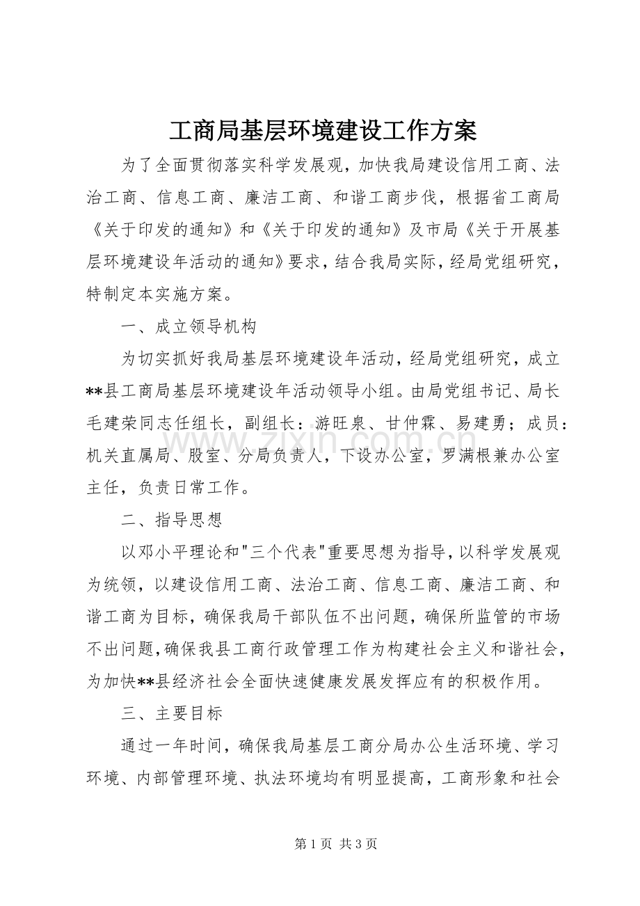 工商局基层环境建设工作实施方案 .docx_第1页