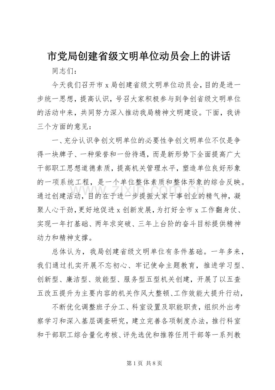 市党局创建省级文明单位动员会上的讲话.docx_第1页