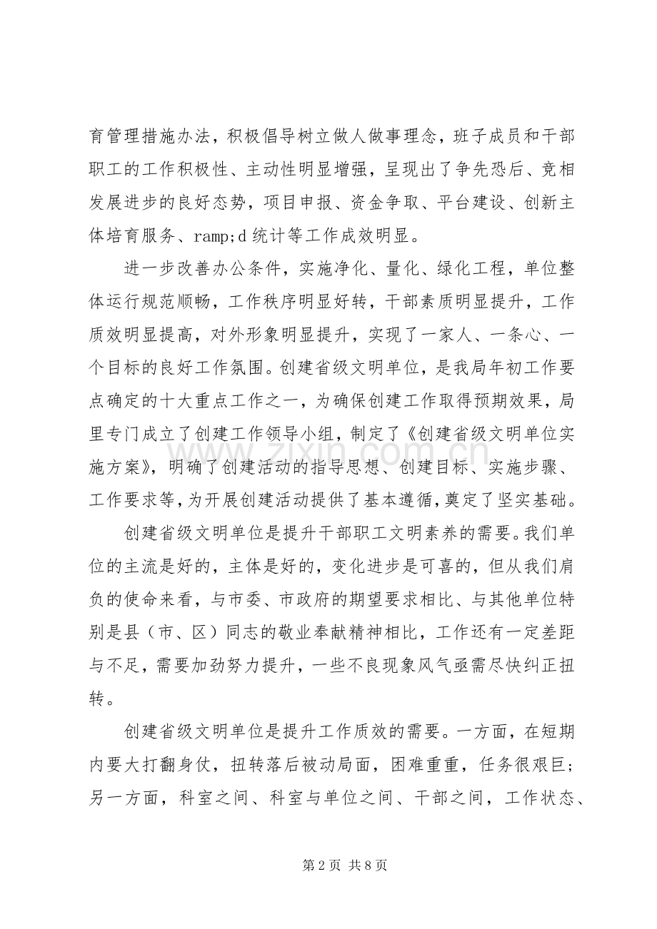 市党局创建省级文明单位动员会上的讲话.docx_第2页