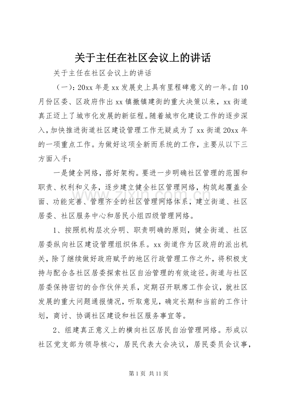 关于主任在社区会议上的讲话.docx_第1页