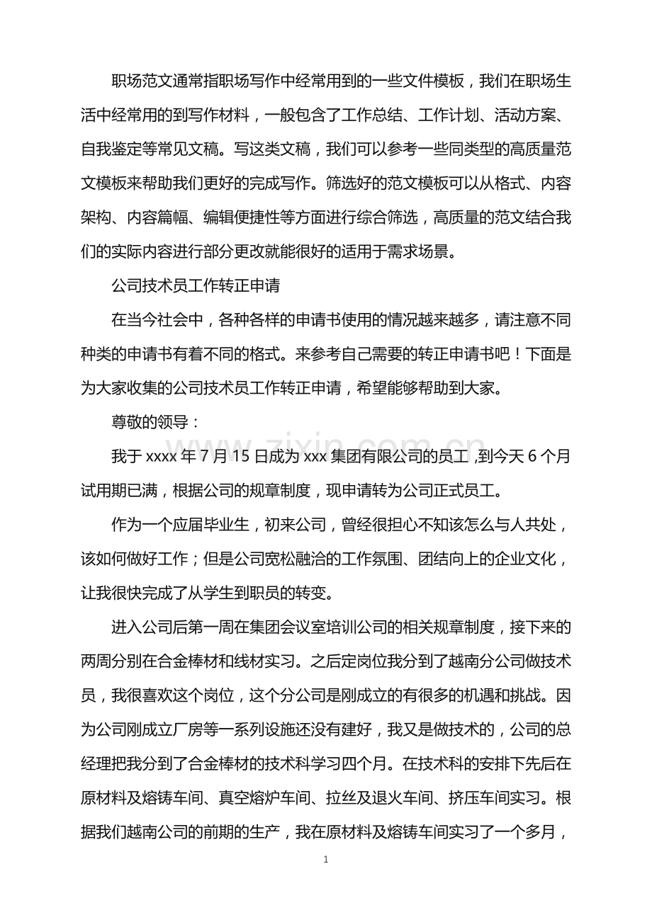 2022年公司技术员工作转正申请.doc_第1页