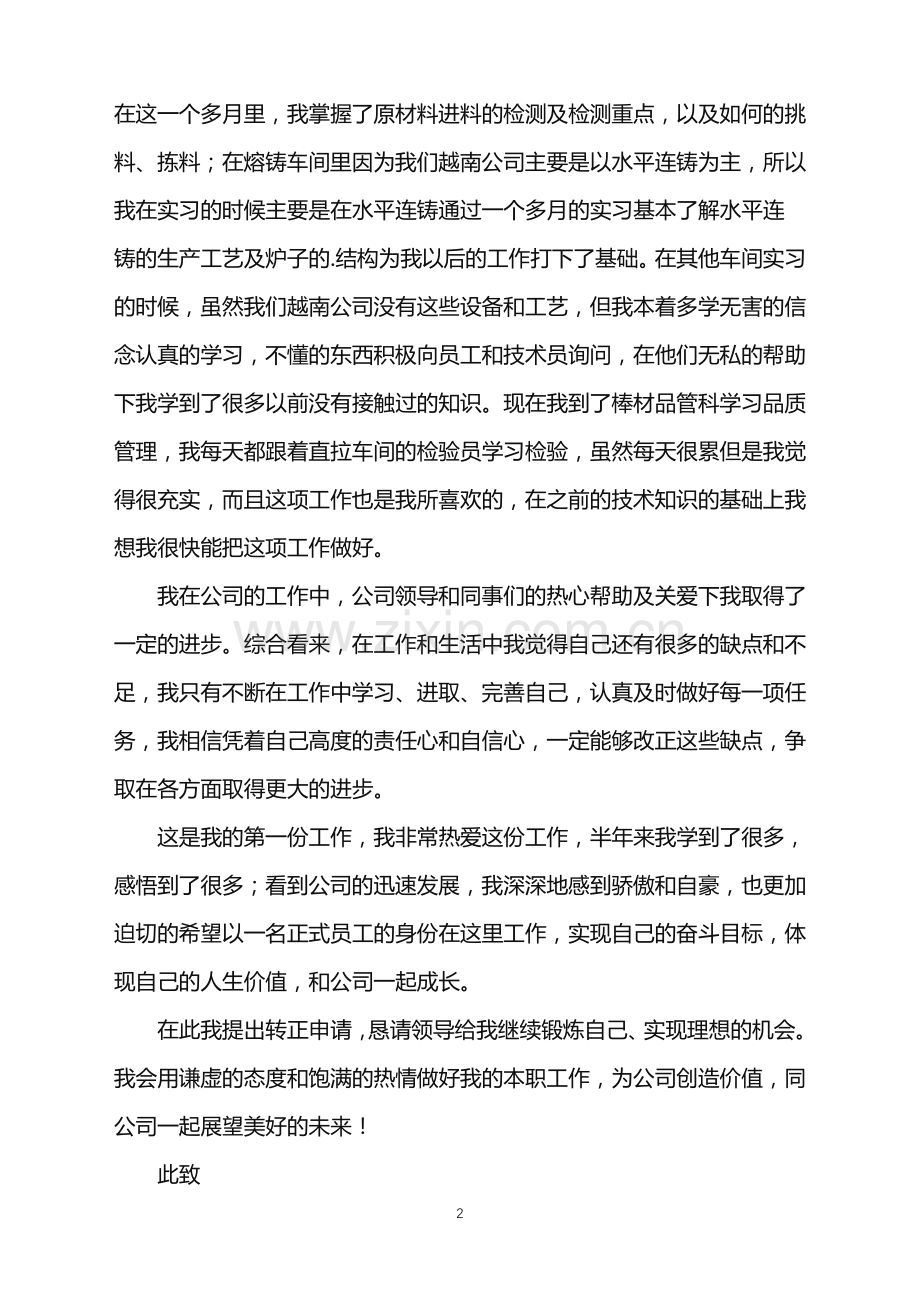 2022年公司技术员工作转正申请.doc_第2页
