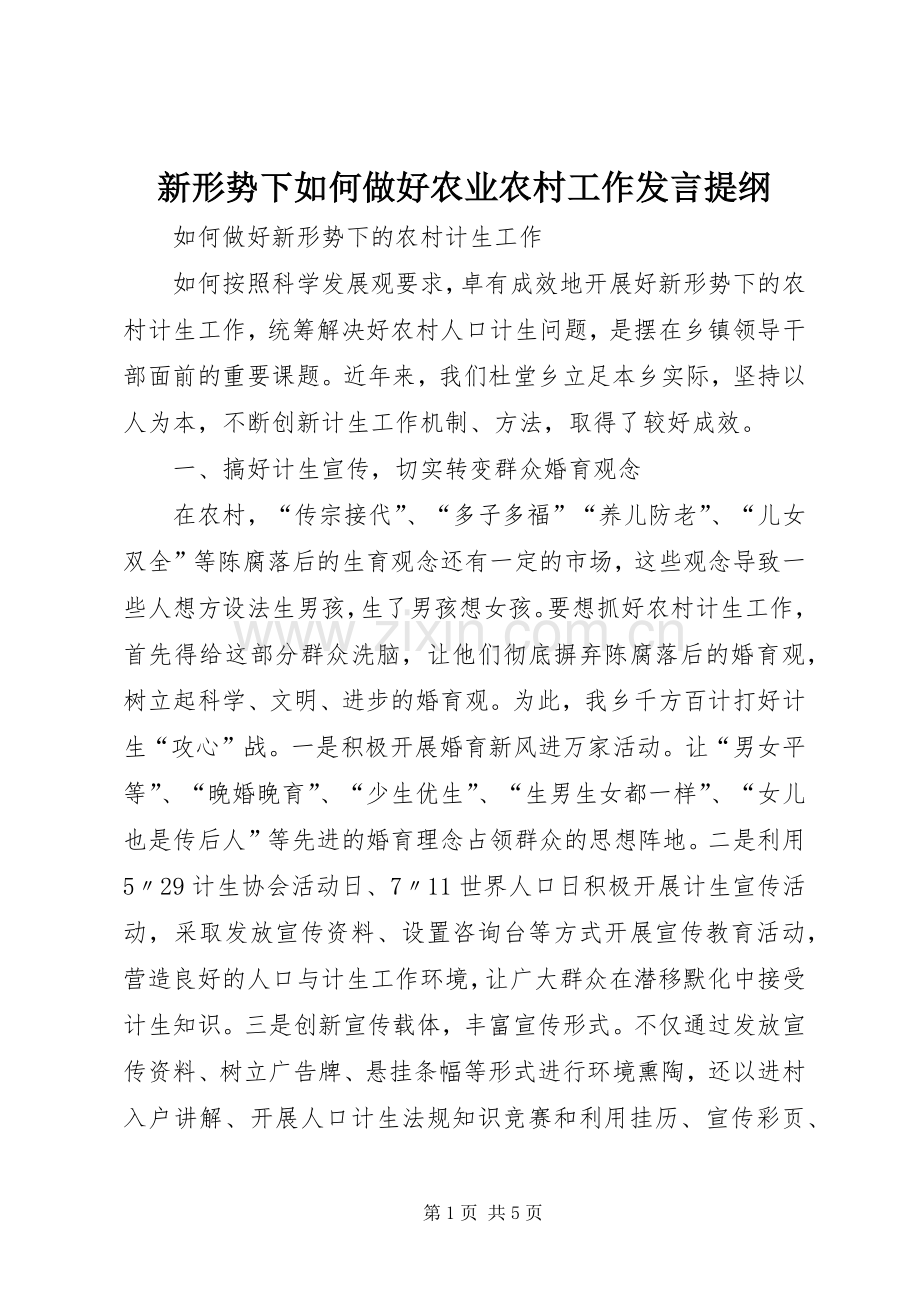新形势下如何做好农业农村工作发言提纲.docx_第1页