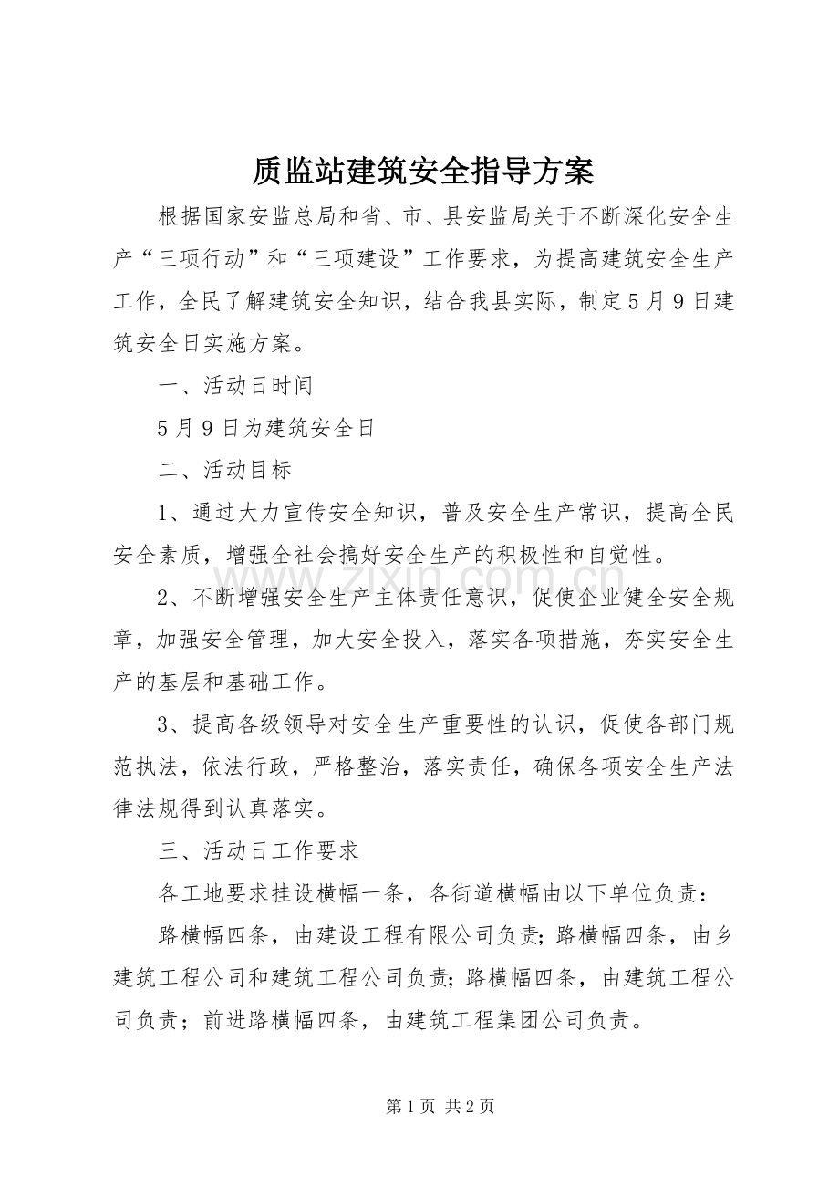 质监站建筑安全指导实施方案.docx_第1页