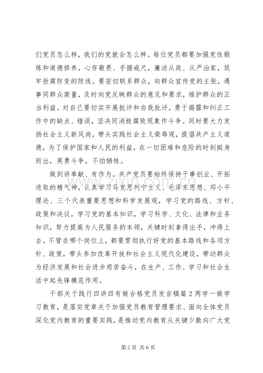 干部关于践行四讲四有做合格党员发言稿.docx_第2页