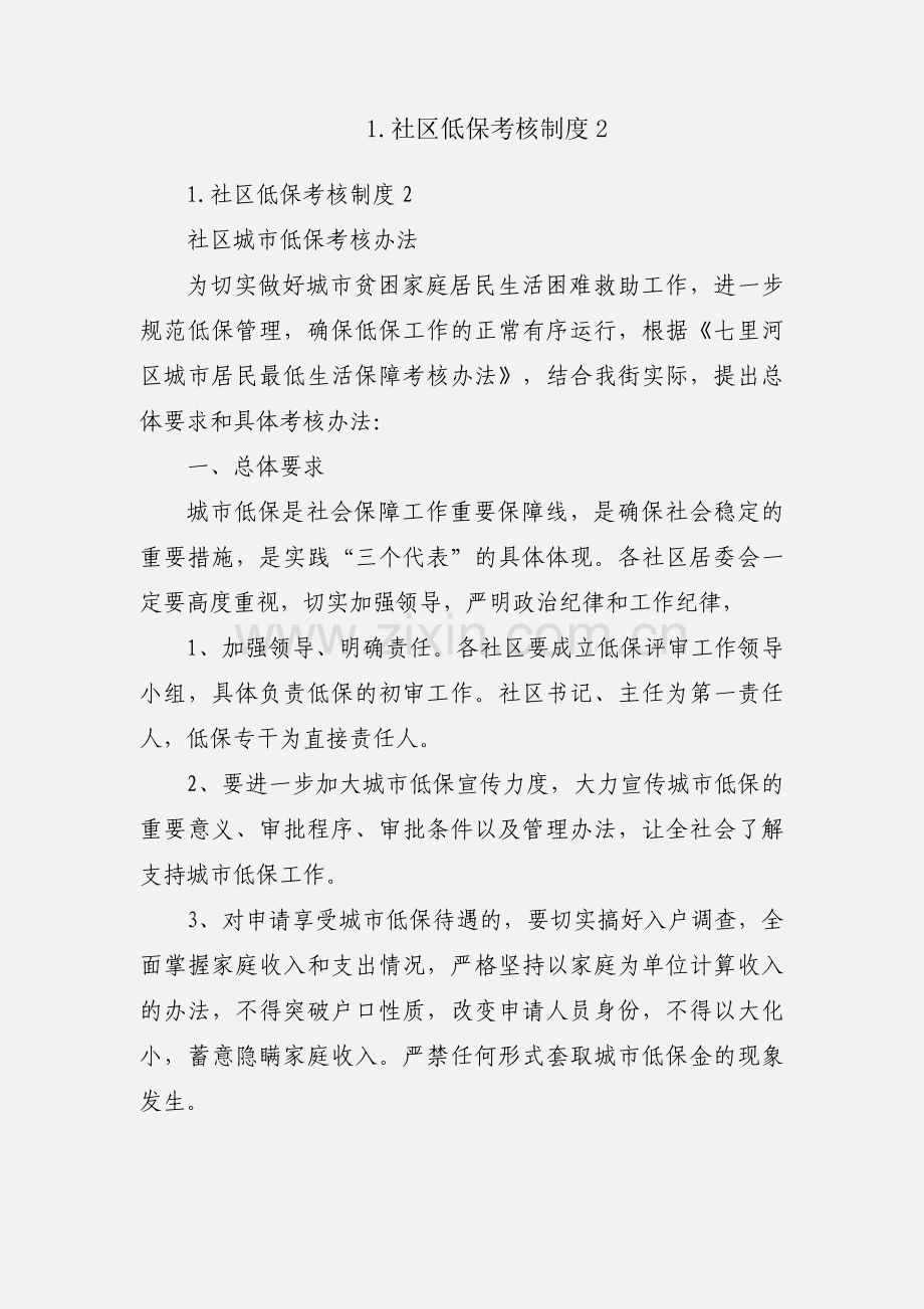 1.社区低保考核制度2.docx_第1页