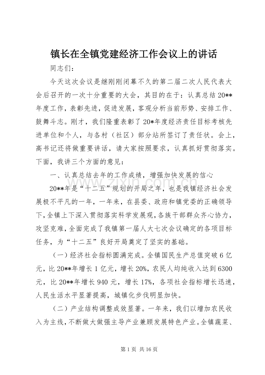 镇长在全镇党建经济工作会议上的讲话.docx_第1页