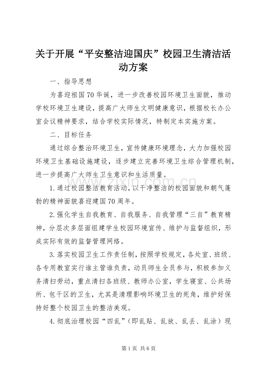 关于开展“平安整洁迎国庆”校园卫生清洁活动实施方案.docx_第1页
