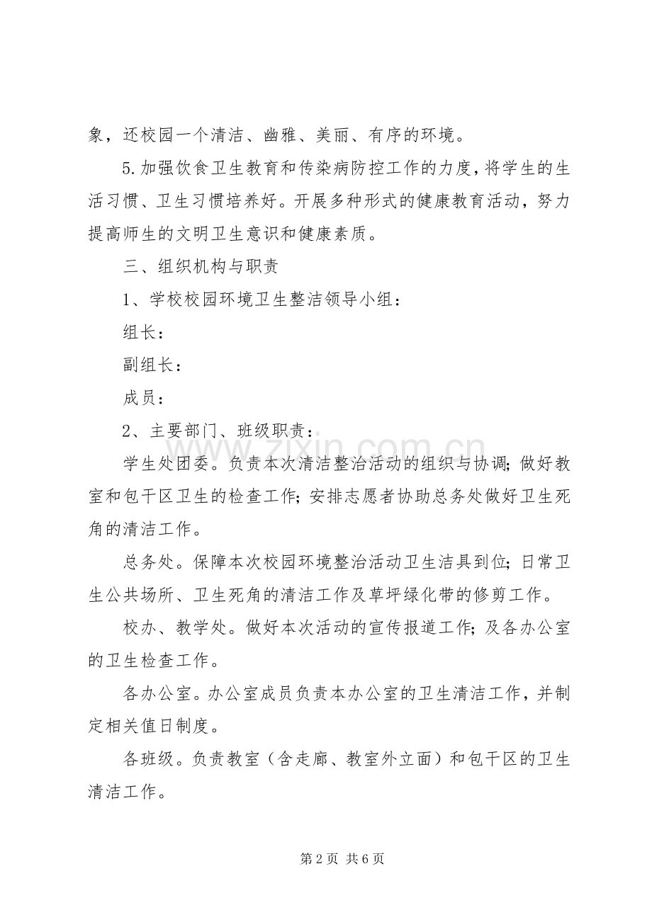 关于开展“平安整洁迎国庆”校园卫生清洁活动实施方案.docx_第2页