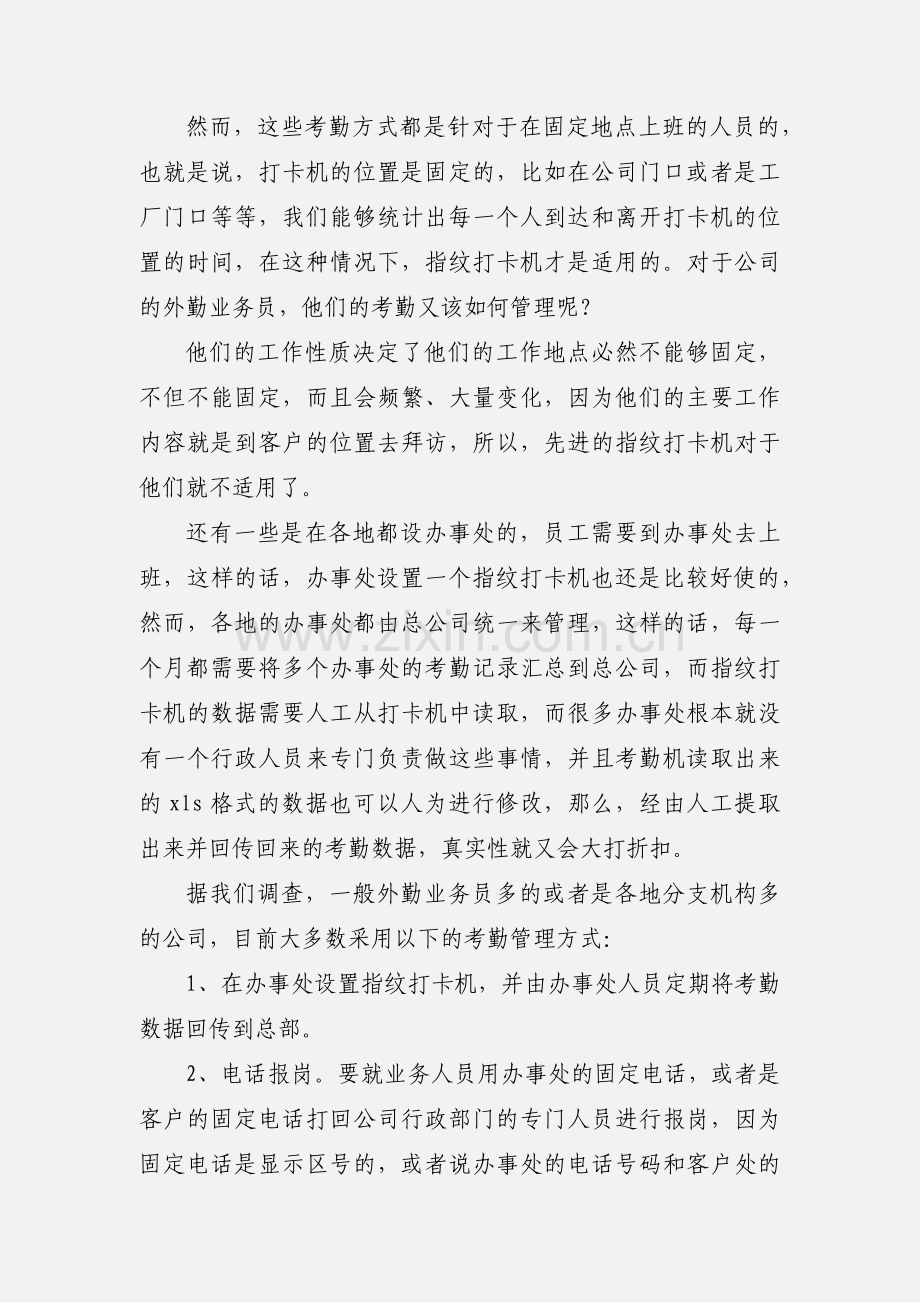 业务员手机定位外勤人员管理系统之考勤篇.docx_第2页
