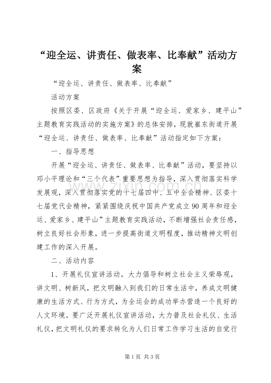 “迎全运、讲责任、做表率、比奉献”活动实施方案.docx_第1页