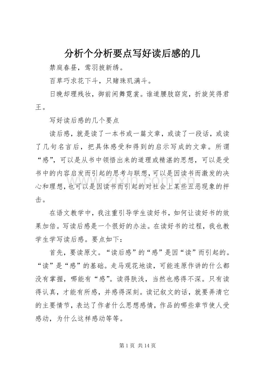 分析个分析要点写好读后感的几_1.docx_第1页