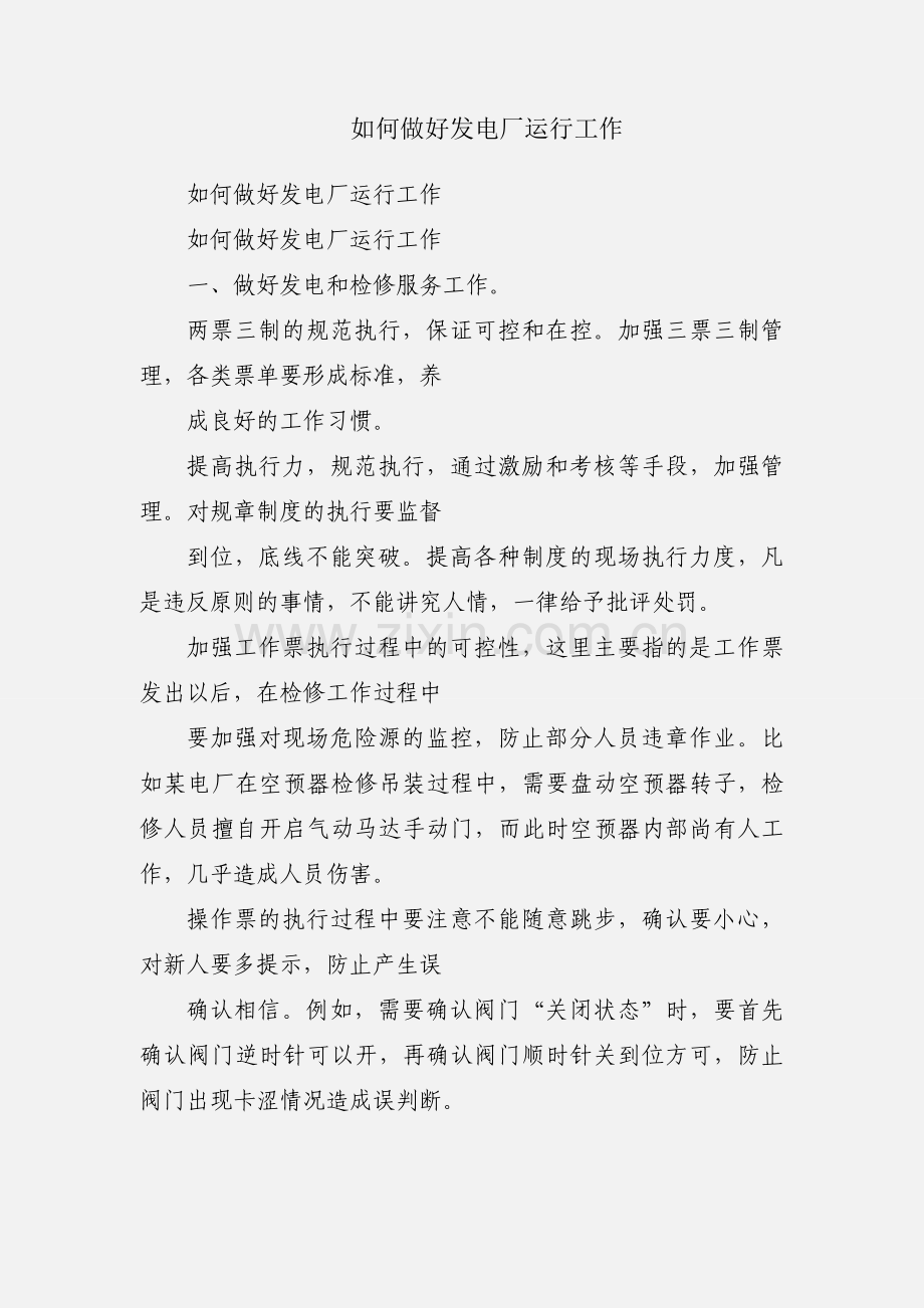 如何做好发电厂运行工作.docx_第1页