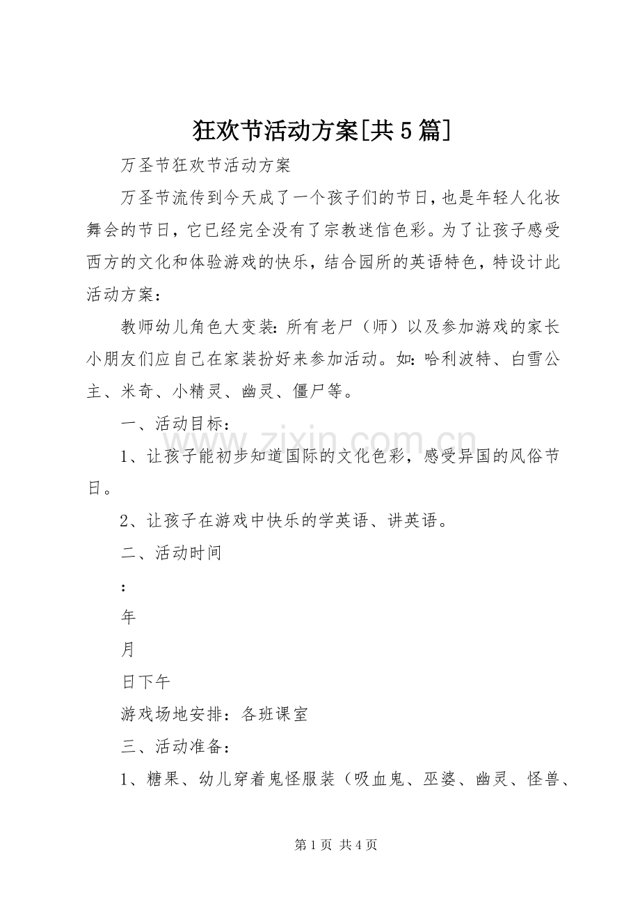 狂欢节活动实施方案[共5篇] .docx_第1页
