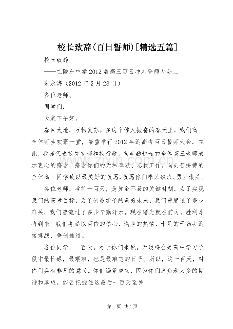 校长演讲致辞(百日誓师)[五篇].docx_第1页