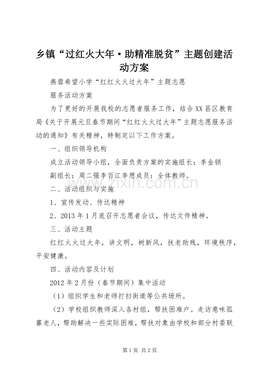 乡镇“过红火大年·助精准脱贫”主题创建活动实施方案 .docx_第1页