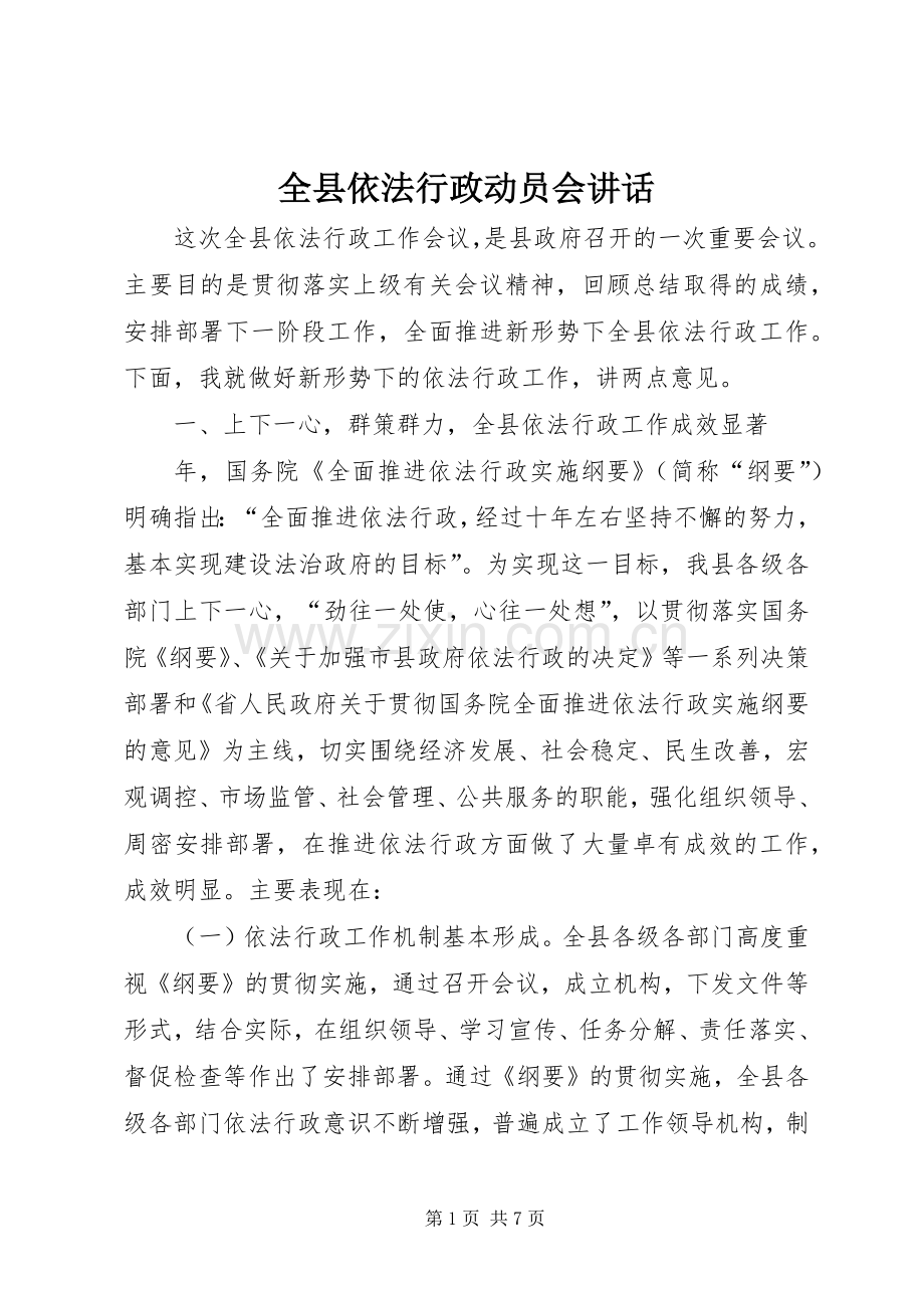全县依法行政动员会讲话.docx_第1页