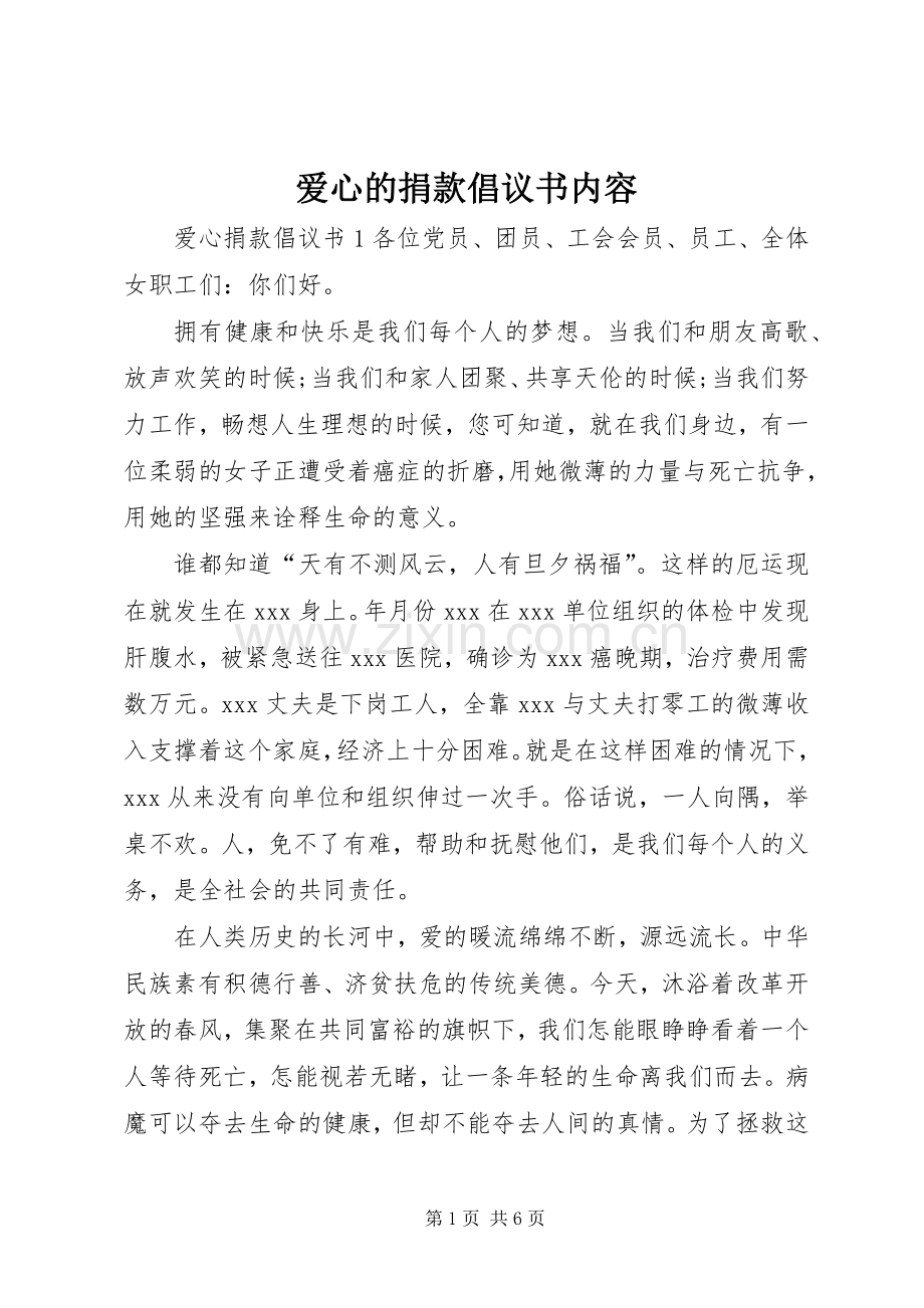 爱心的捐款倡议书内容.docx_第1页