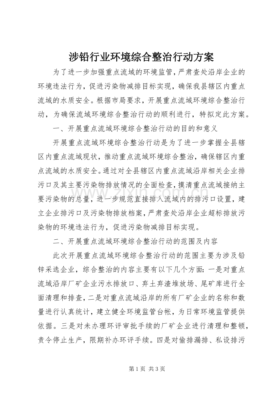 涉铅行业环境综合整治行动实施方案.docx_第1页