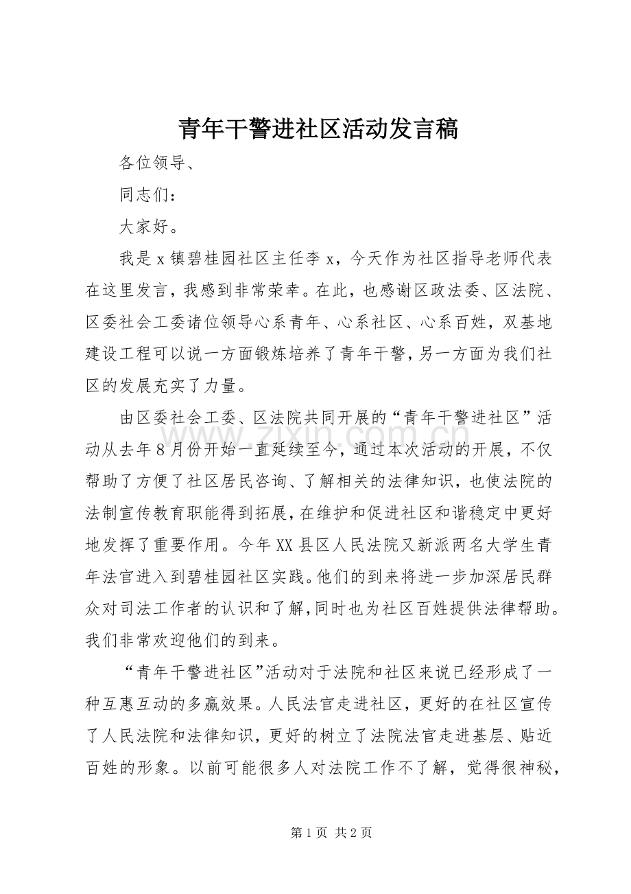 青年干警进社区活动发言稿.docx_第1页